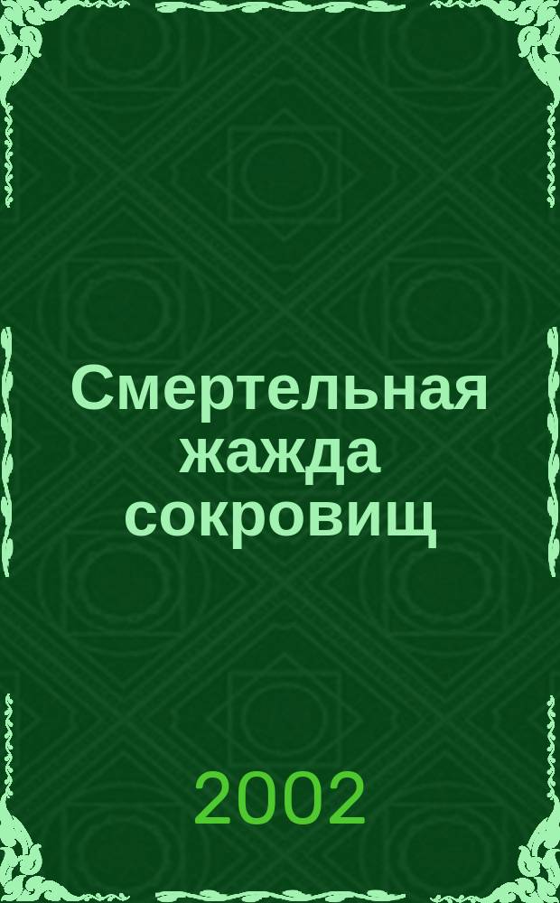 Смертельная жажда сокровищ : Роман