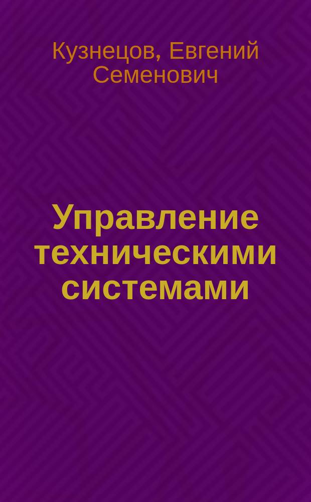 Управление техническими системами : Учеб. пособие по спец. 150200-Автомобили и автомоб. хоз-во