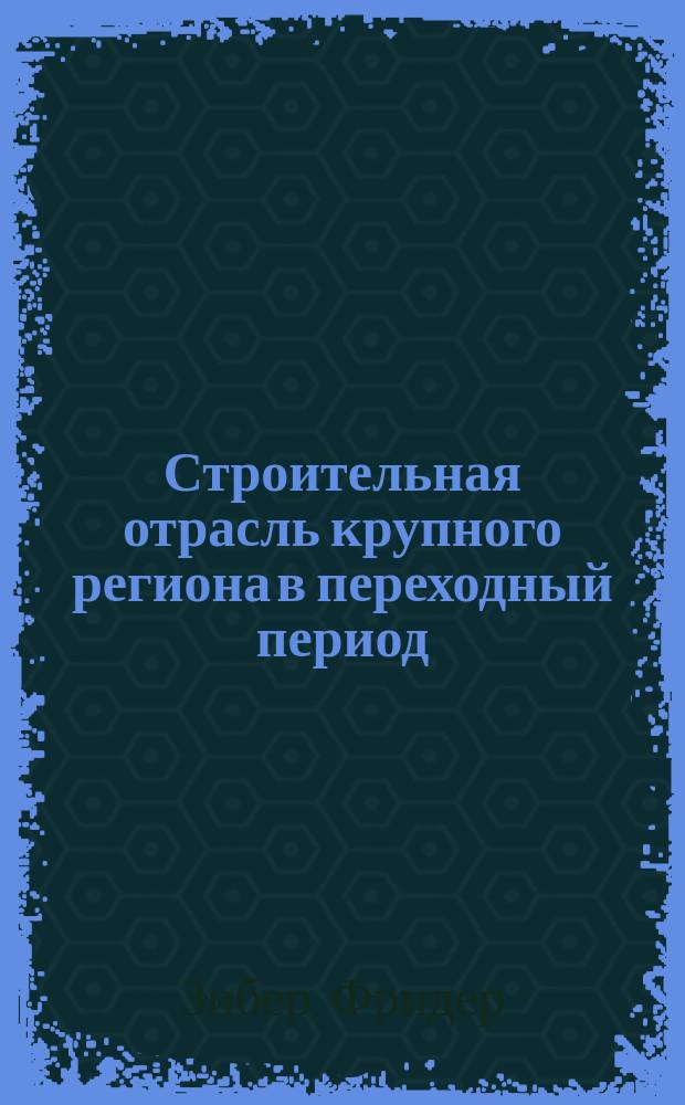 Строительная отрасль крупного региона в переходный период (на примере федеральной земли Саксонии) : Автореф. дис. на соиск. учен. степ. д.т.н. : Спец. 05.23.08