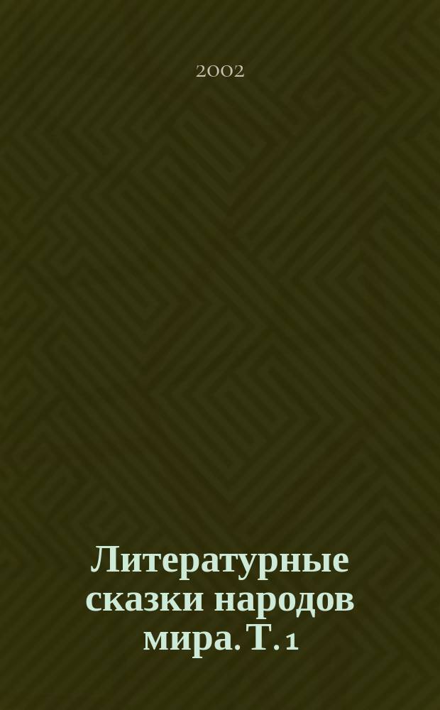 Литературные сказки народов мира. Т. 1 : Сказки писателей Европы