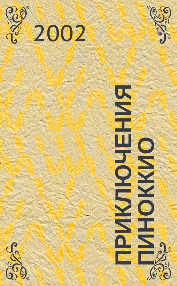 Приключения Пиноккио = Le avventure di Pinocchio