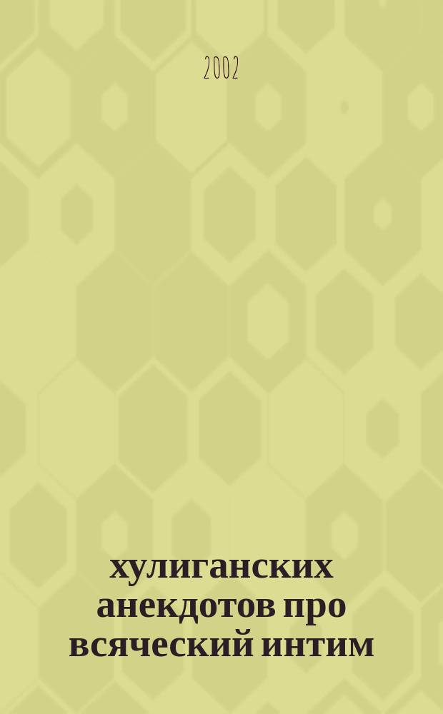 500 хулиганских анекдотов про всяческий интим