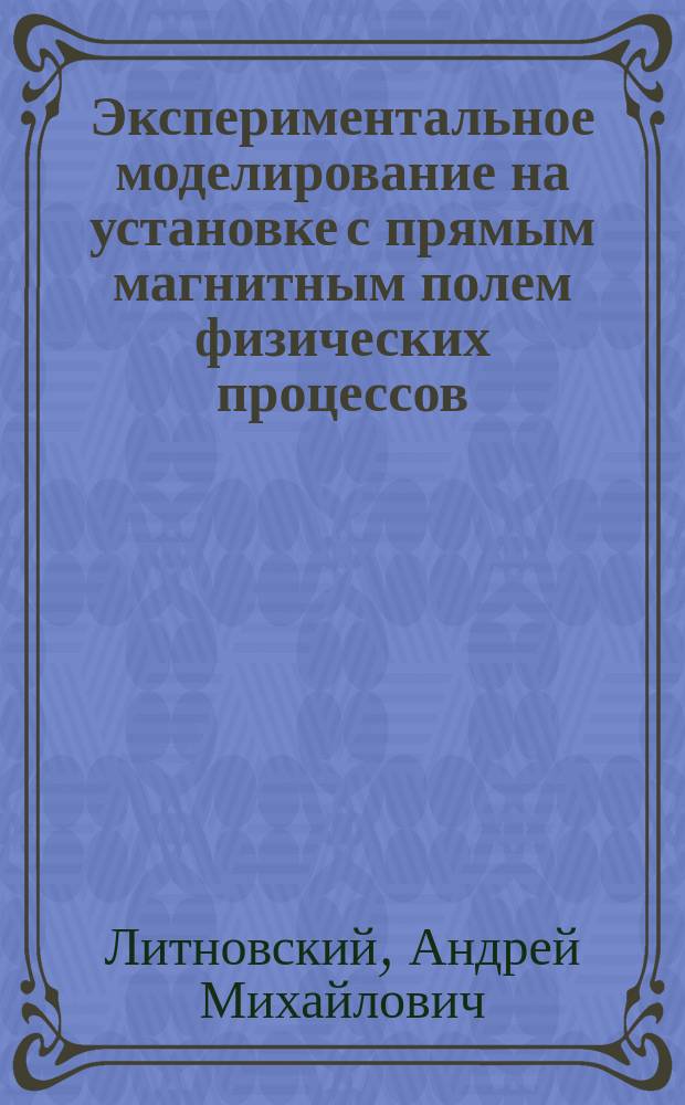 Экспериментальное моделирование на установке с прямым магнитным полем физических процессов, происходящих в газовом диверторе реактора-токамака : Автореф. дис. на соиск. учен. степ. к.ф.-м.н. : Спец. 01.04.08