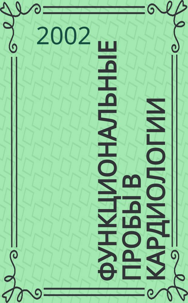 Функциональные пробы в кардиологии