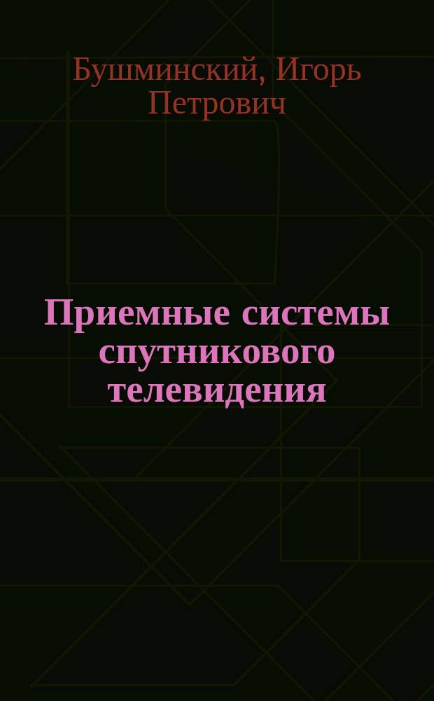 Приемные системы спутникового телевидения