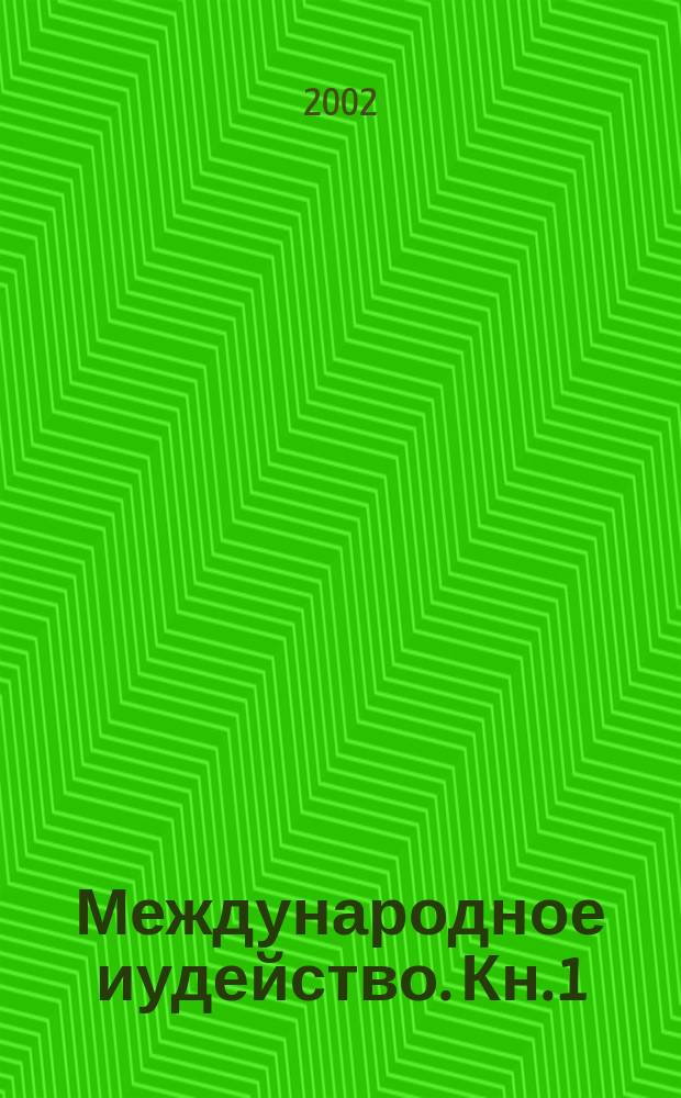 Международное иудейство. Кн. 1