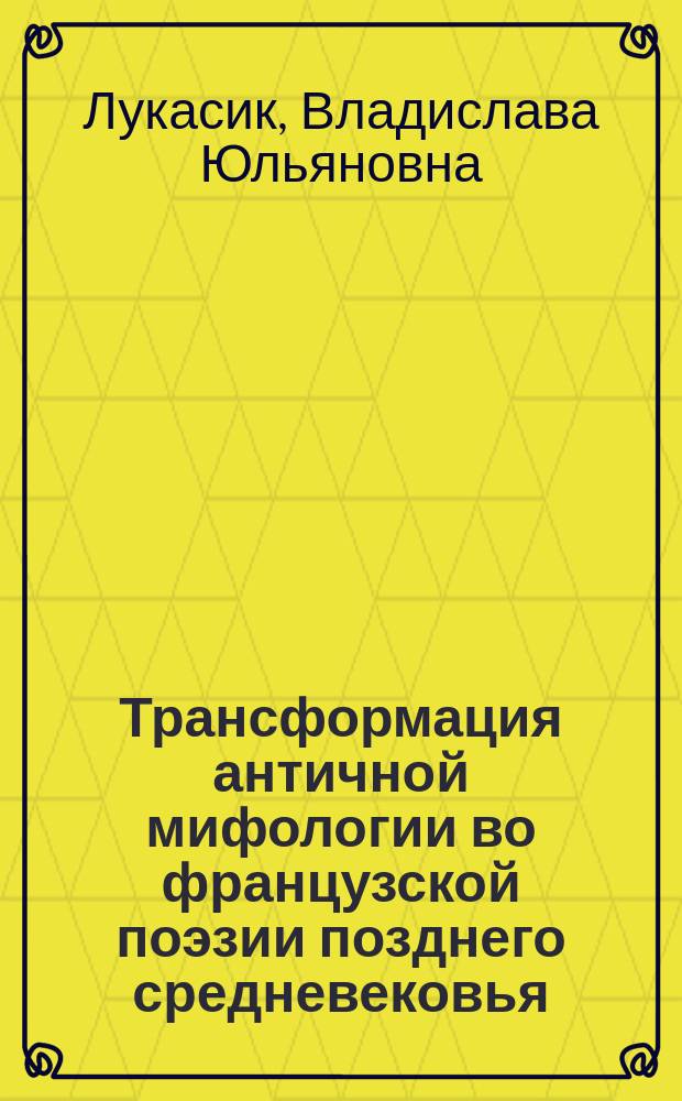 Трансформация античной мифологии во французской поэзии позднего средневековья : (Школа Машо-Дешана и Школа Великих Риториков) : Автореф. дис. на соиск. учен. степ. к.филол.н. : Спец. 10.01.03