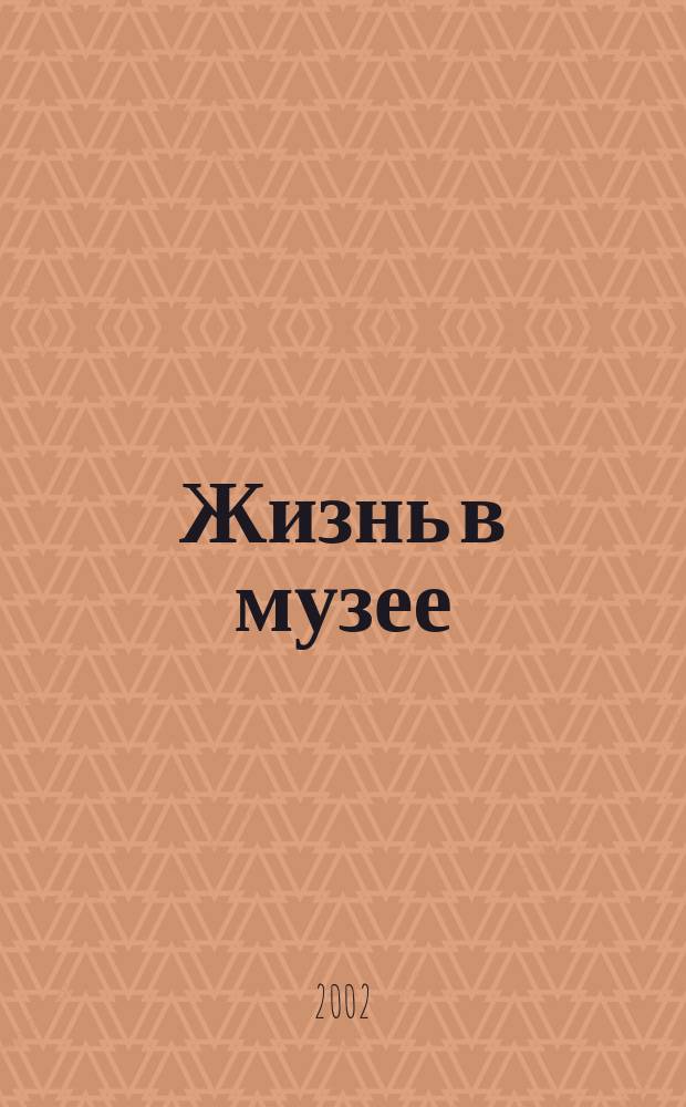 Жизнь в музее : Гос. музей А.С. Пушкина