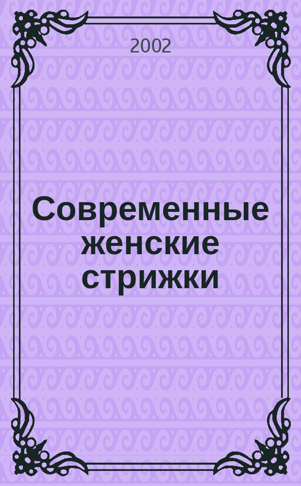 Современные женские стрижки : Самоучитель