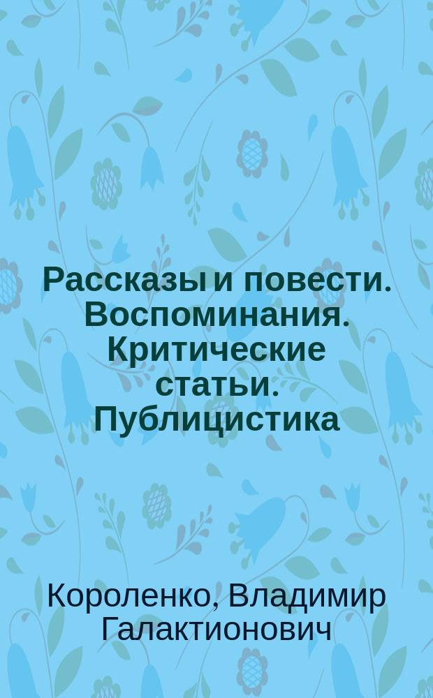 Рассказы и повести. Воспоминания. Критические статьи. Публицистика