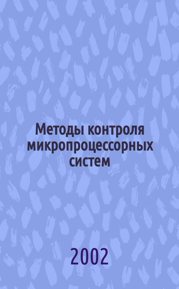 Методы контроля микропроцессорных систем : Учеб. пособие