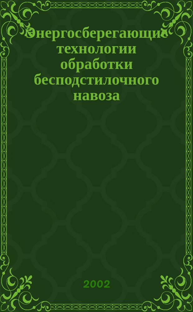 Энергосберегающие технологии обработки бесподстилочного навоза