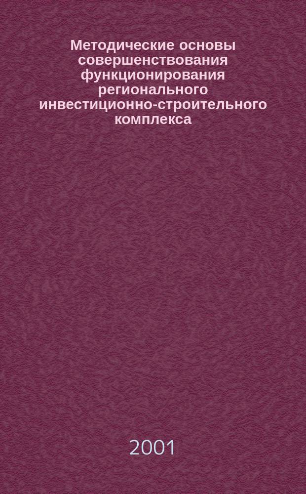 Методические основы совершенствования функционирования регионального инвестиционно-строительного комплекса : (На примере Самар. обл.) : Автореф. дис. на соиск. учен. степ. к.э.н. : Спец. 08.00.05