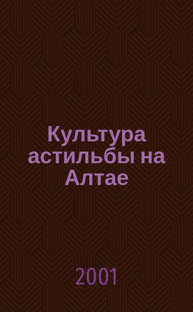 Культура астильбы на Алтае : Рекомендации