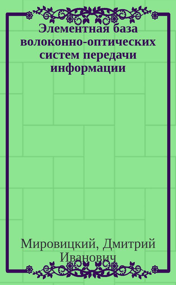 Элементная база волоконно-оптических систем передачи информации : Учеб. пособие