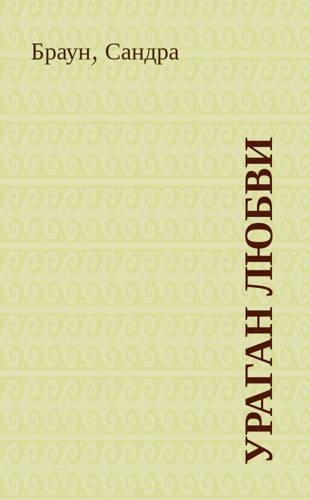 Ураган любви : Роман