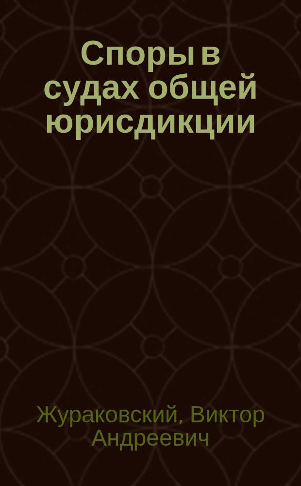 Споры в судах общей юрисдикции : Судеб. практика и применение законодательства