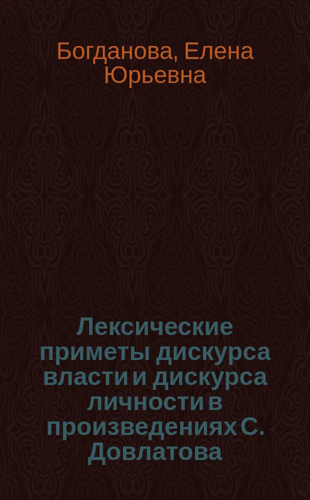 Лексические приметы дискурса власти и дискурса личности в произведениях С. Довлатова : Автореф. дис. на соиск. учен. степ. к.филол.н. : Спец. 10.02.01