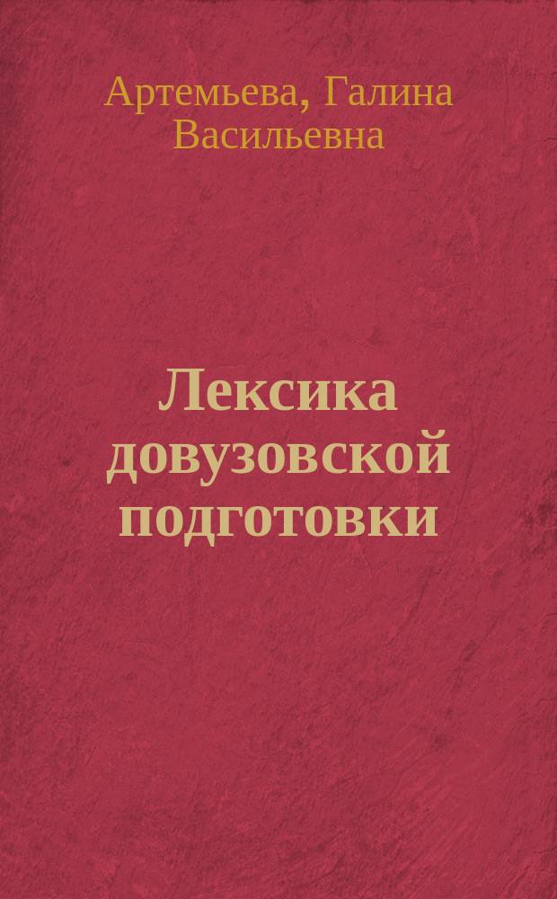 Лексика довузовской подготовки : Проф. образование иностр. студентов в России : Учеб. пособие
