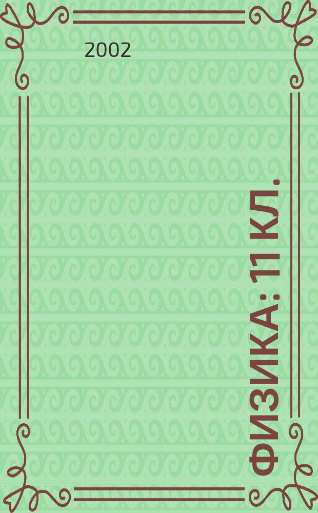 Физика : 11 кл. : Материалы для подгот. к уст. итоговой аттестации по физике выпускников 11-х кл. общеобразоват. учреждений в 2001-2002 учеб. году : Учеб. пособие : Учащимся, преподавателям, родителям