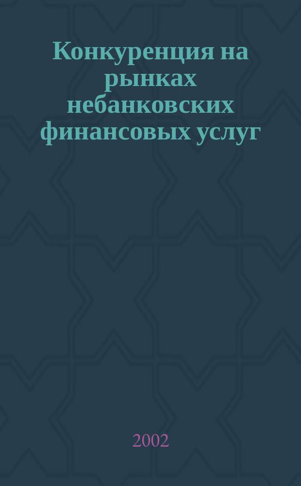 Конкуренция на рынках небанковских финансовых услуг