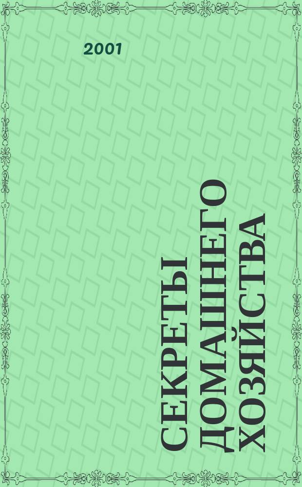 Секреты домашнего хозяйства