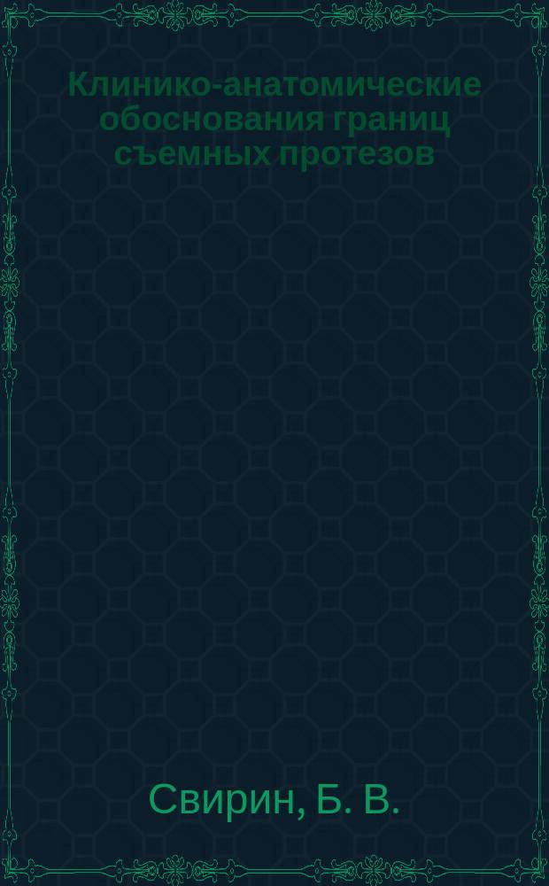Клинико-анатомические обоснования границ съемных протезов : Метод. рекомендации