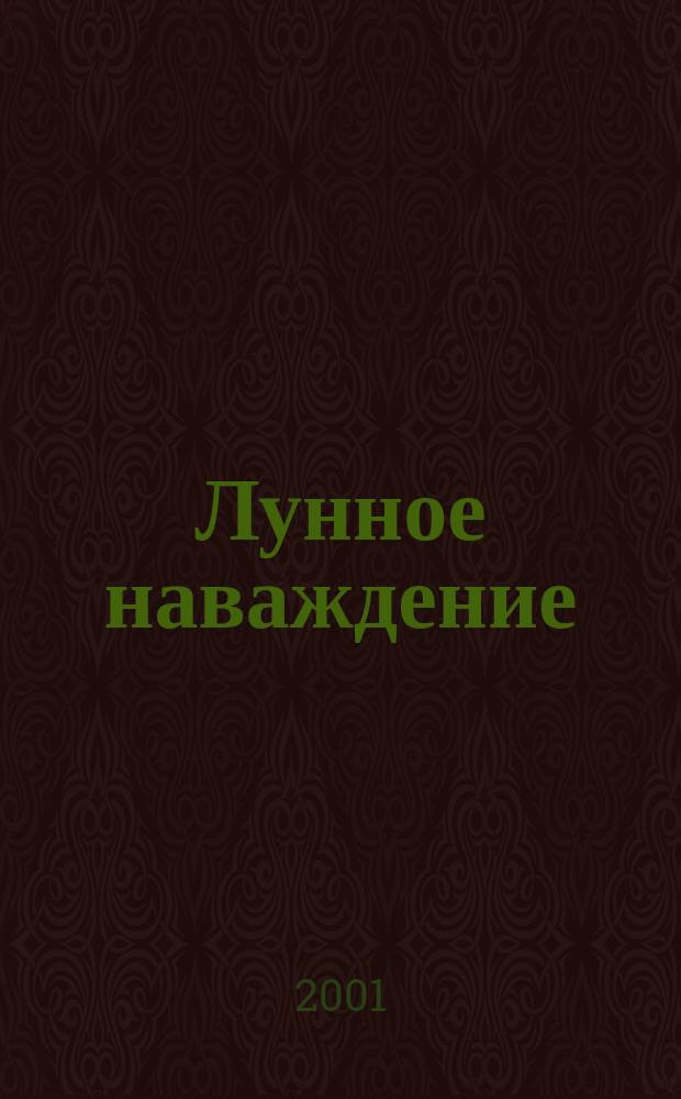 Лунное наваждение : Роман