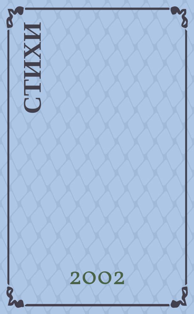 Стихи