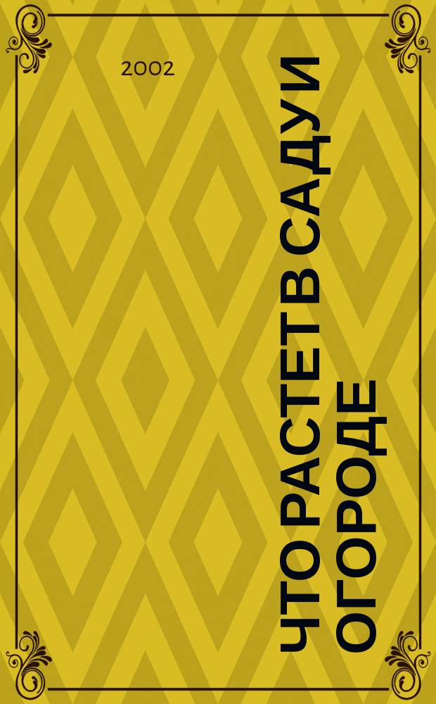Что растет в саду и огороде : Для мл. шк. возраста