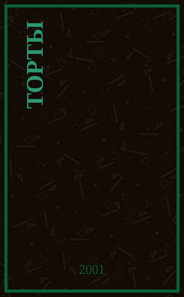Торты