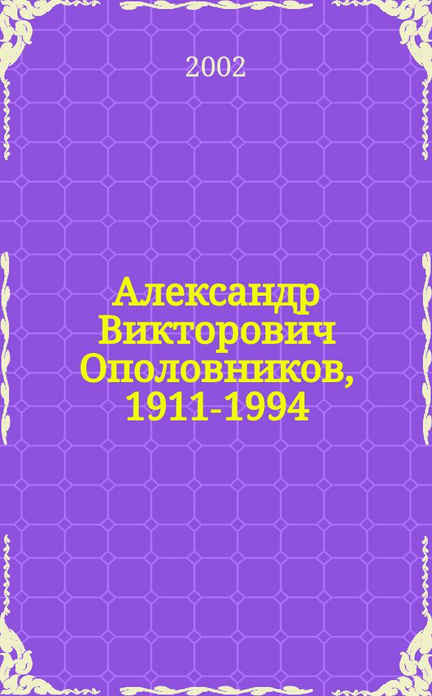 Александр Викторович Ополовников, 1911-1994 : Каталог выставки