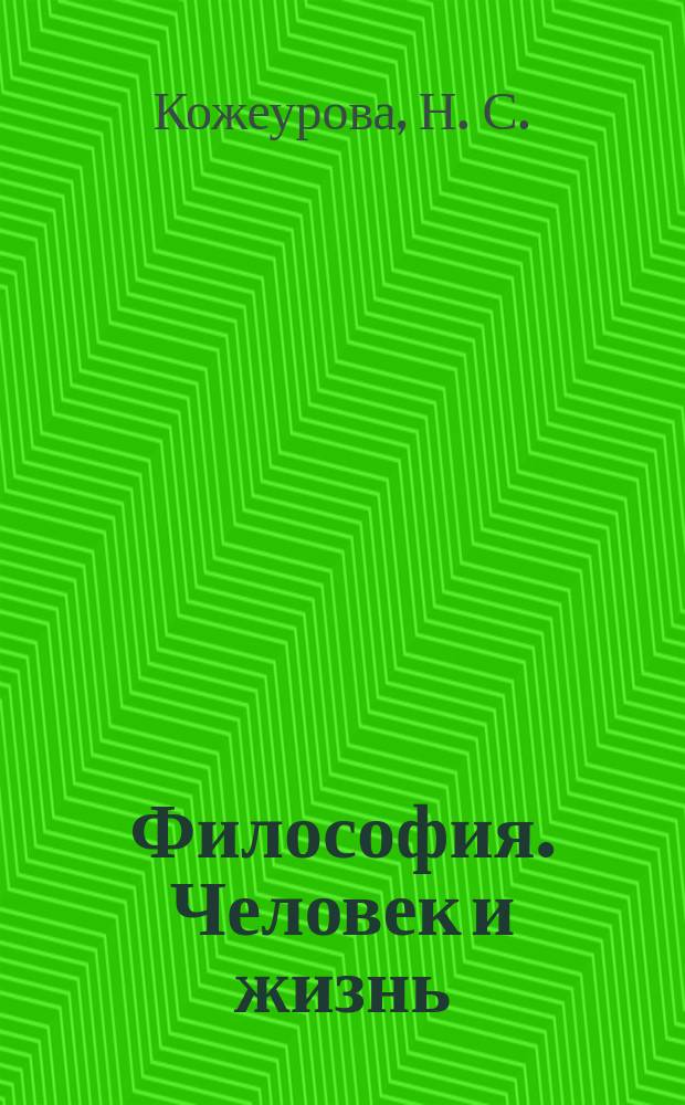 Философия. Человек и жизнь : Учеб. пособие для студентов вузов