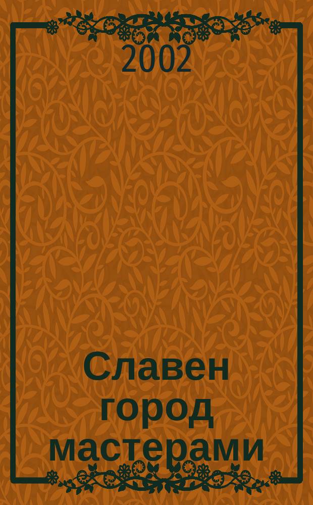 Славен город мастерами : Кулинар. культура сквозь века - в III тысячелетие