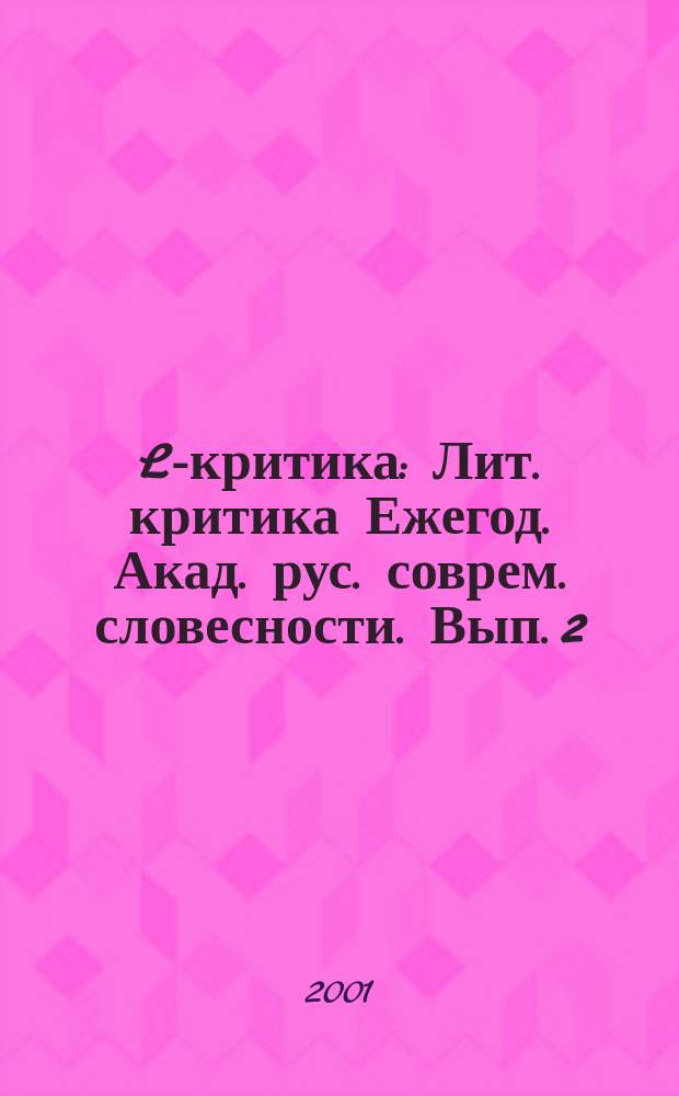 L-критика : [Лит. критика] Ежегод. Акад. рус. соврем. словесности. Вып. 2 : Вып. 2