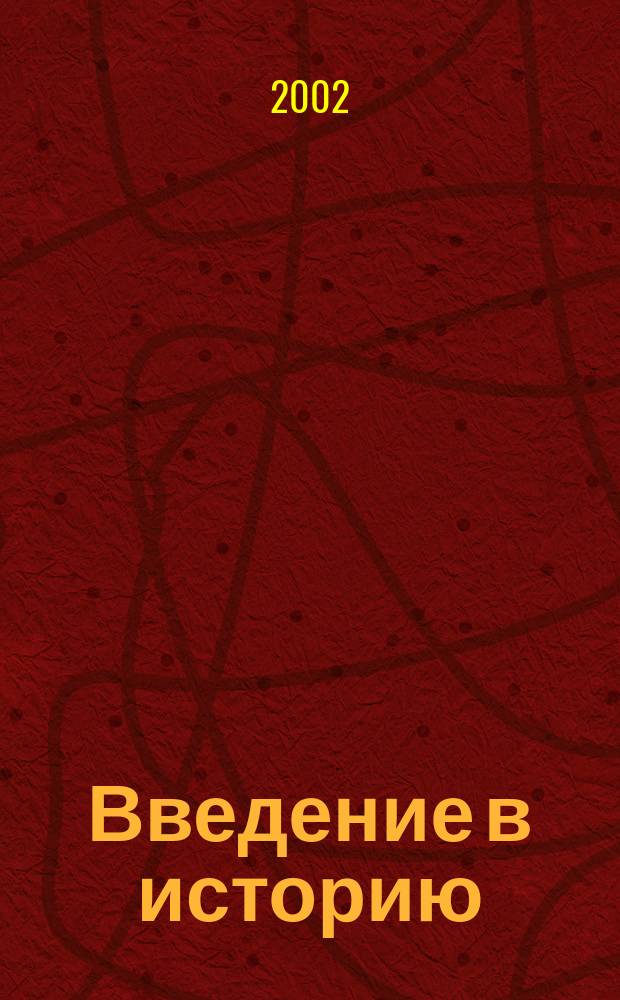 Введение в историю : Кн. для учителя : 4 кл