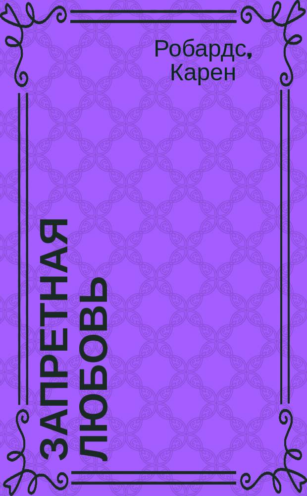 Запретная любовь : Роман
