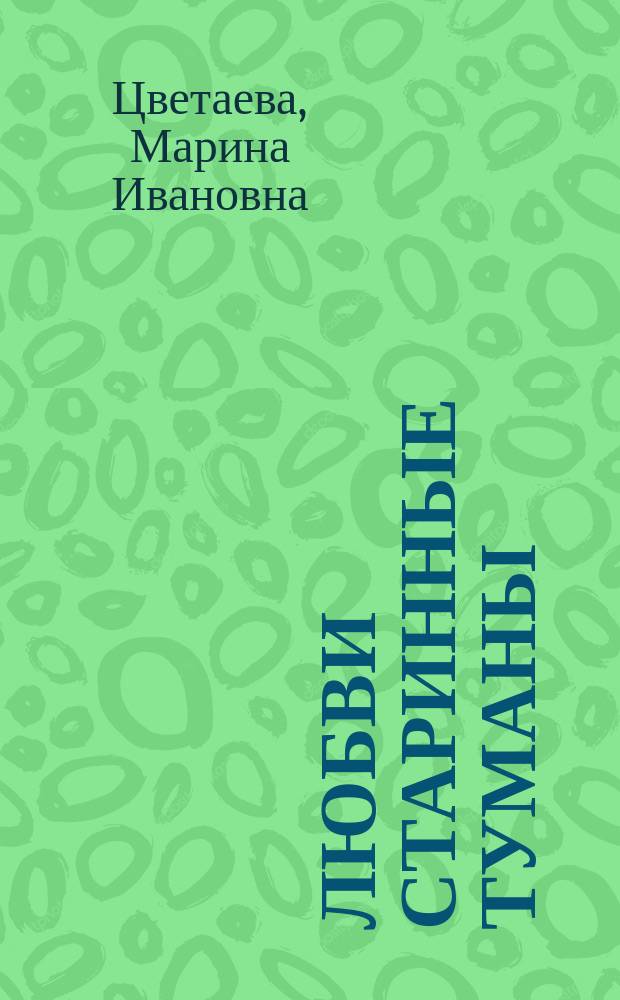 Любви старинные туманы : Сборник