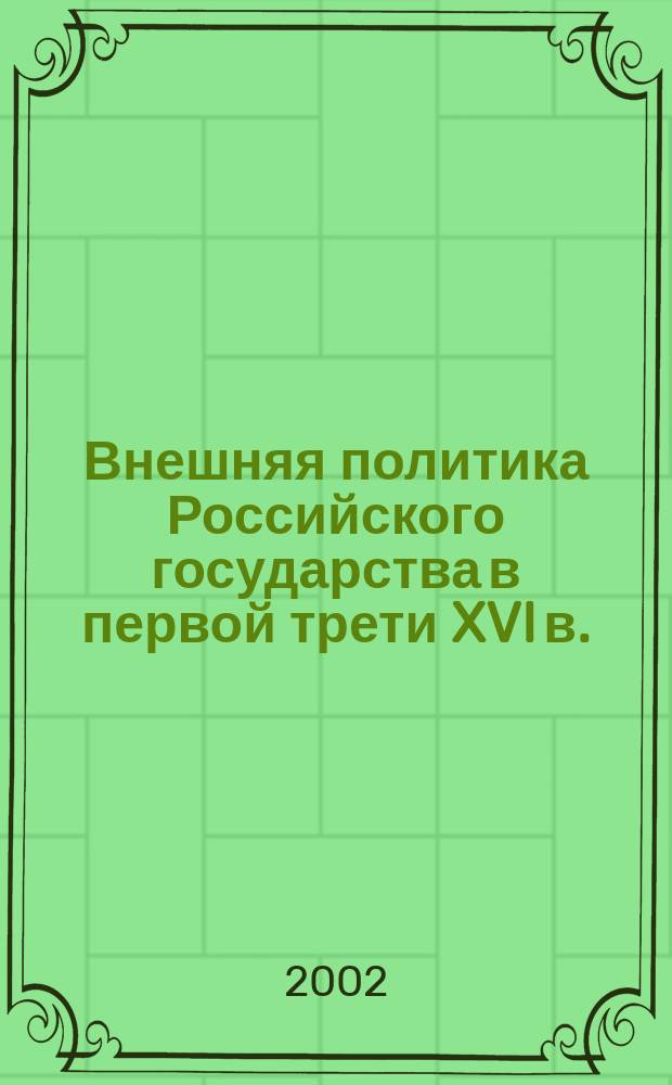 Внешняя политика Российского государства в первой трети XVI в.
