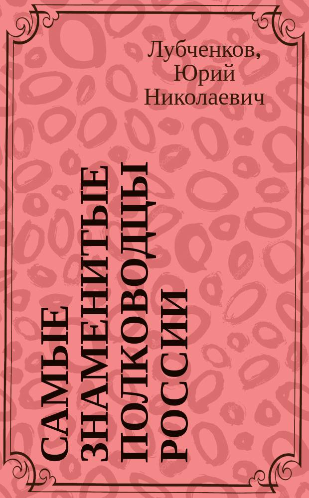 Самые знаменитые полководцы России