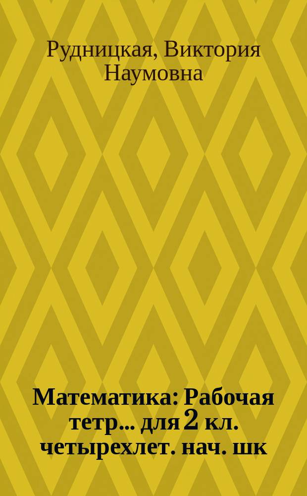 Математика : Рабочая тетр. ... для 2 кл. четырехлет. нач. шк
