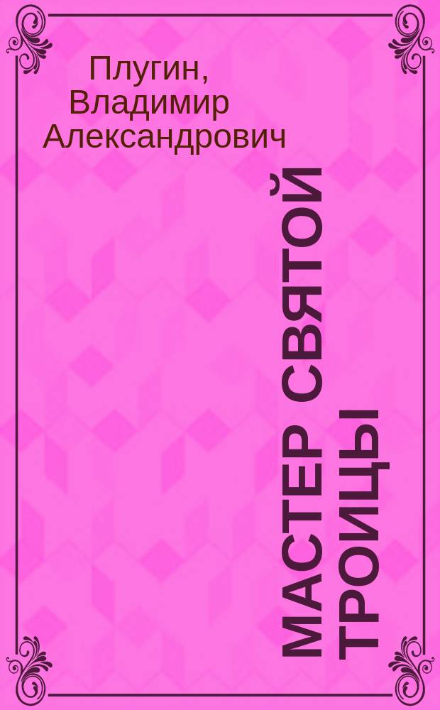 Мастер Святой Троицы : Труды и дни Андрея Рублева