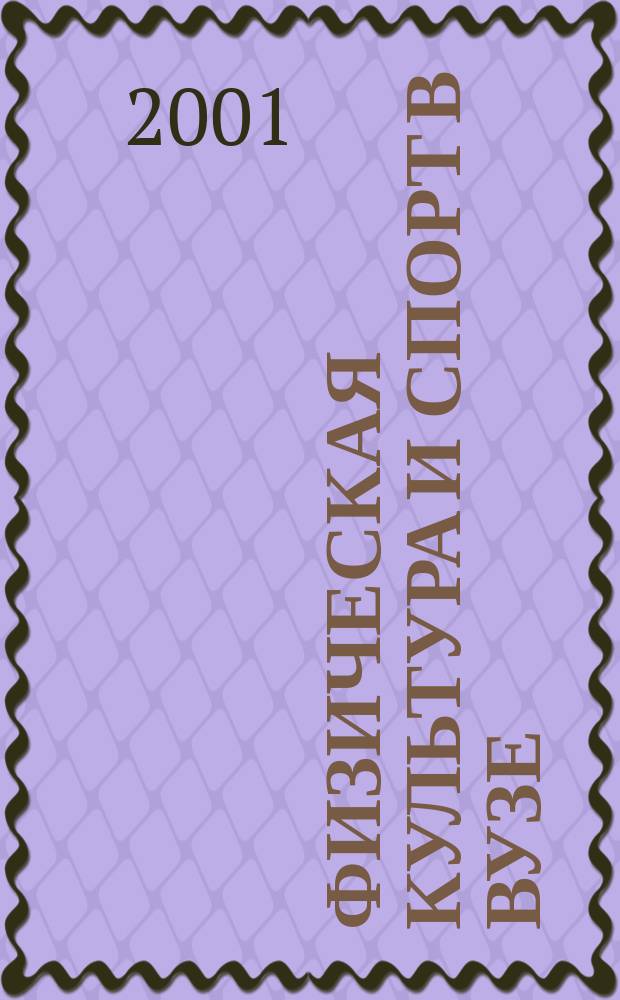 Физическая культура и спорт в вузе: цели и задачи : Материалы обл. науч.-практ. конф. специалистов по физ. культуре и спорту (1 июня 2001 г.)