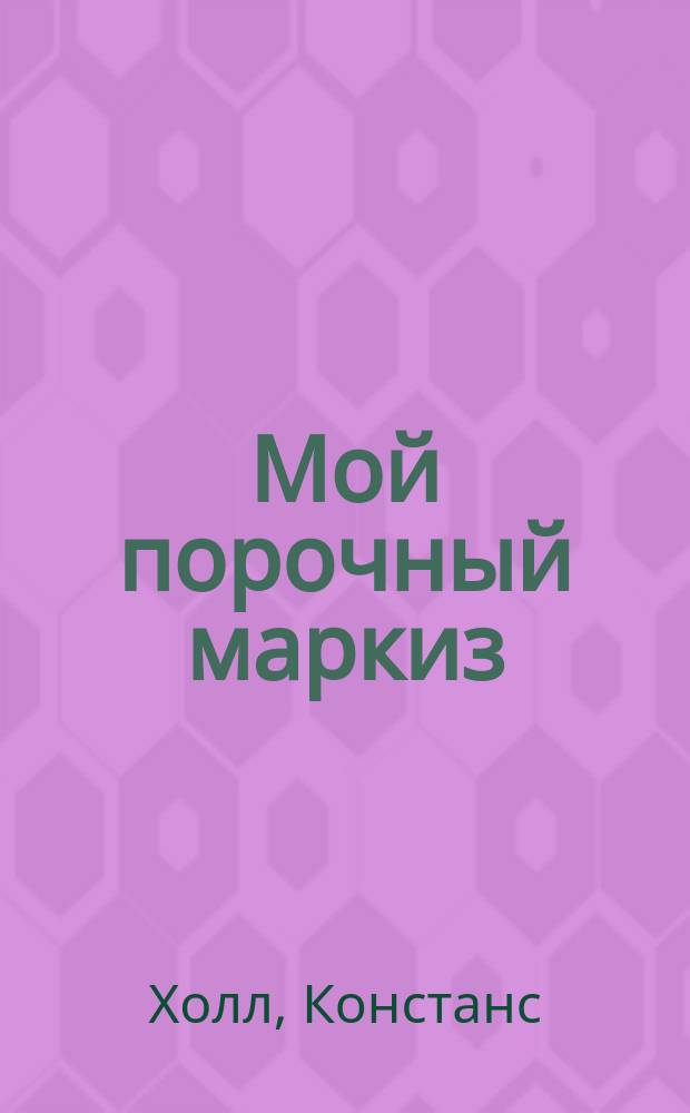 Мой порочный маркиз : Роман