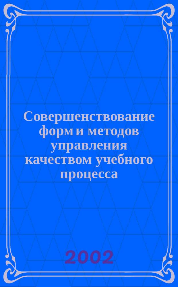 Совершенствование форм и методов управления качеством учебного процесса : Сб. материалов гор. науч.-метод. конф., 22-25 янв. 2002 г