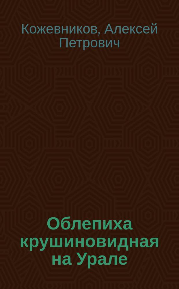 Облепиха крушиновидная на Урале : Интродукция и популяции