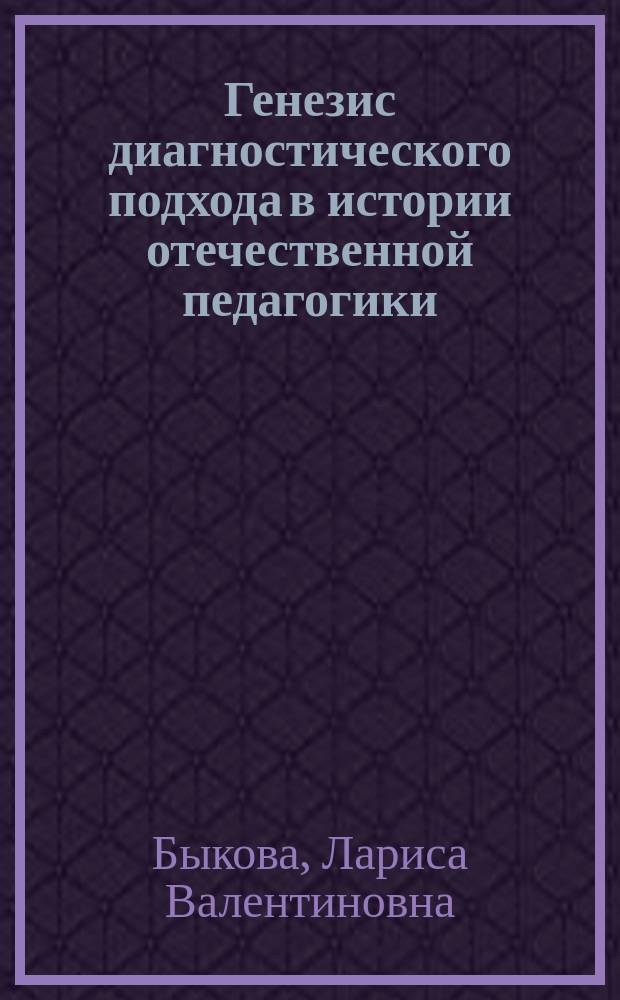 Генезис диагностического подхода в истории отечественной педагогики (до 1917 года) : Автореф. дис. на соиск. учен. степ. к.п.н. : Спец. 13.00.01
