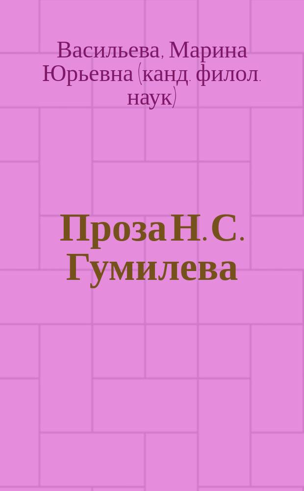 Проза Н. С. Гумилева: философско-эстетическая концепция мира, разнообразие жанрово-стилевых структур : Автореф. дис. на соиск. учен. степ. к.филол.н. : Спец. 10.01.01