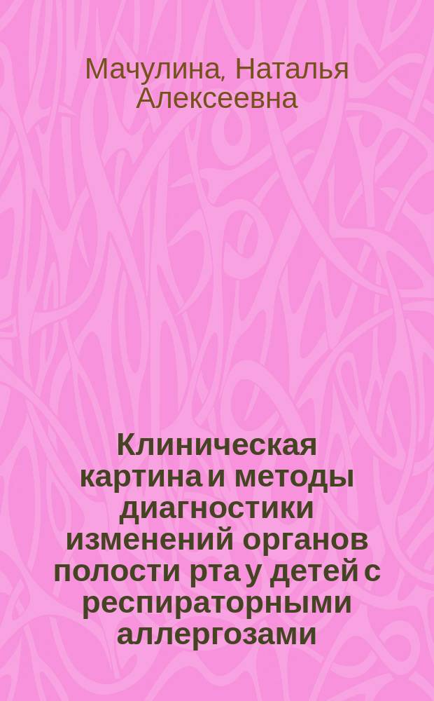Клиническая картина и методы диагностики изменений органов полости рта у детей с респираторными аллергозами : Автореф. дис. на соиск. учен. степ. к.м.н. : Спец. 14.00.21
