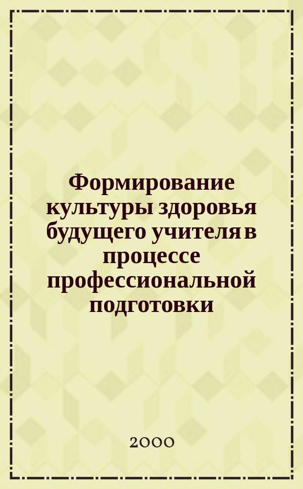 Формирование культуры здоровья будущего учителя в процессе профессиональной подготовки : Автореф. дис. на соиск. учен. степ. к.п.н. : Спец. 13.00.08